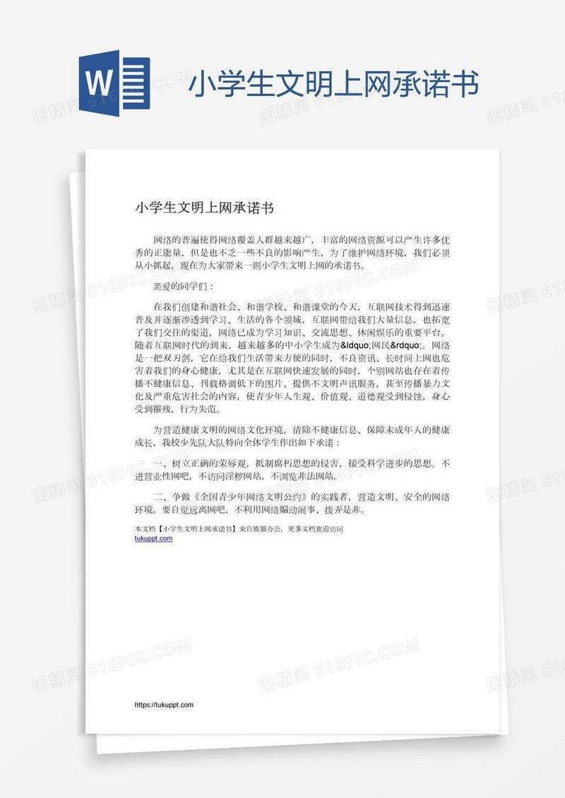 小学生文明上网承诺书