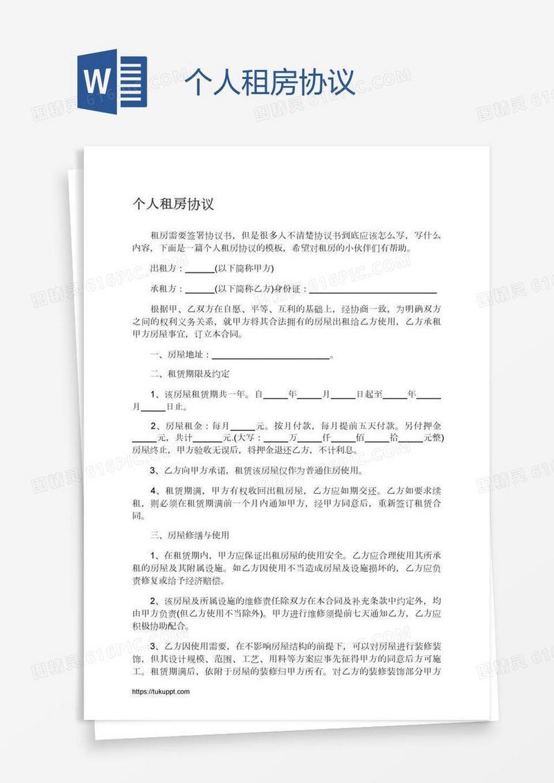 个人租房协议