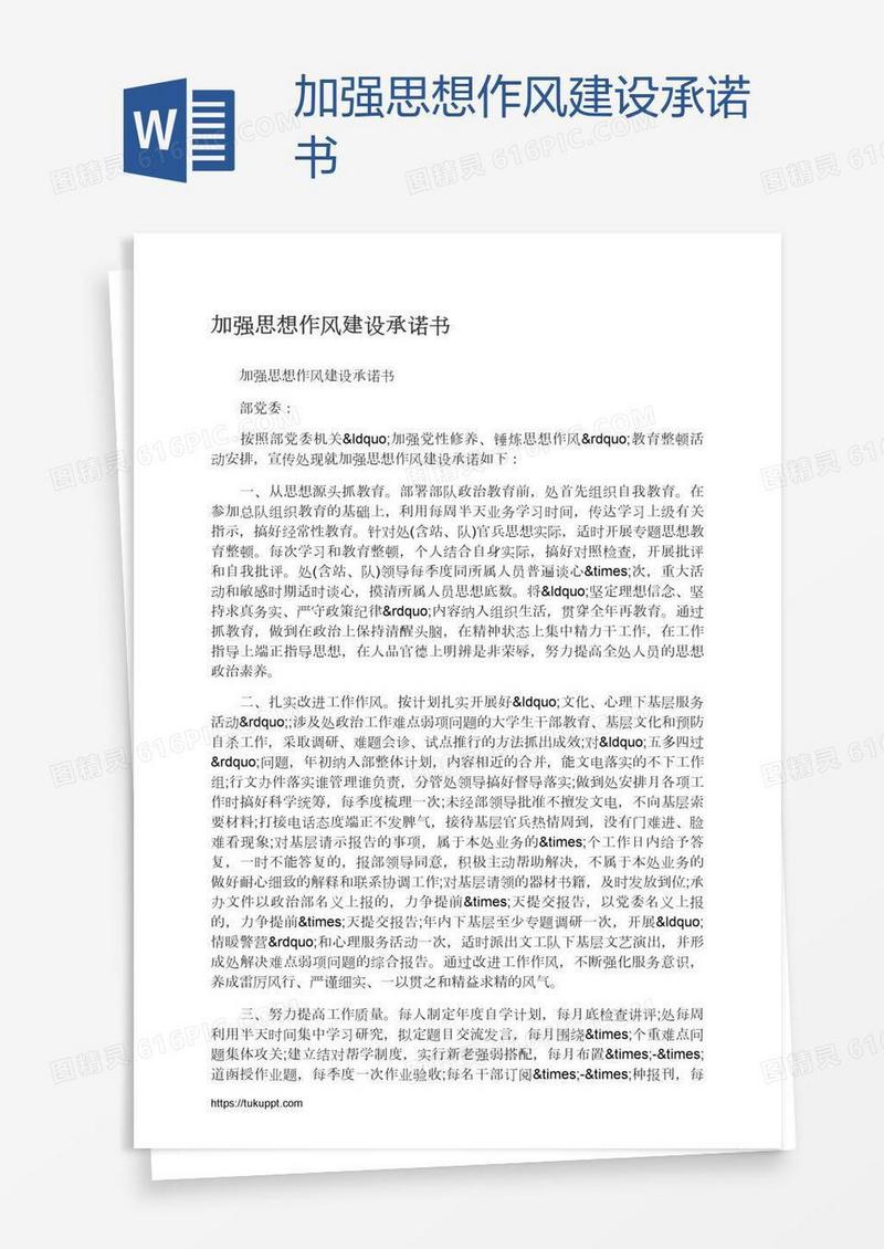加强思想作风建设承诺书