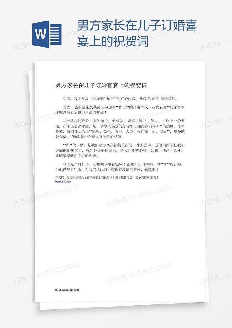 男方家长在儿子订婚喜宴上的祝贺词