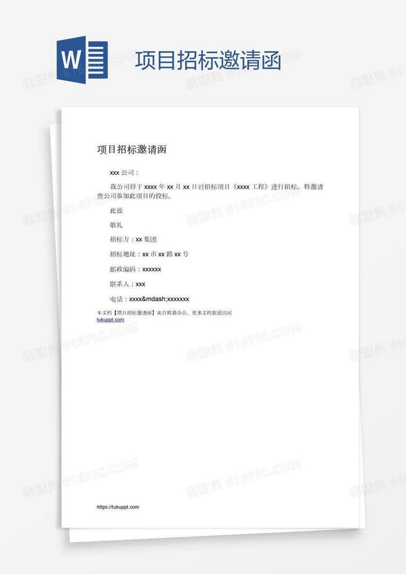 项目招标邀请函