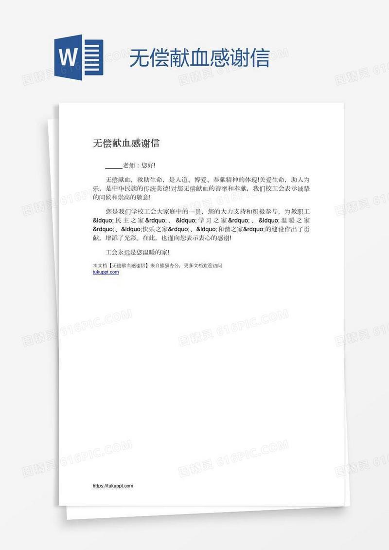 无偿献血感谢信