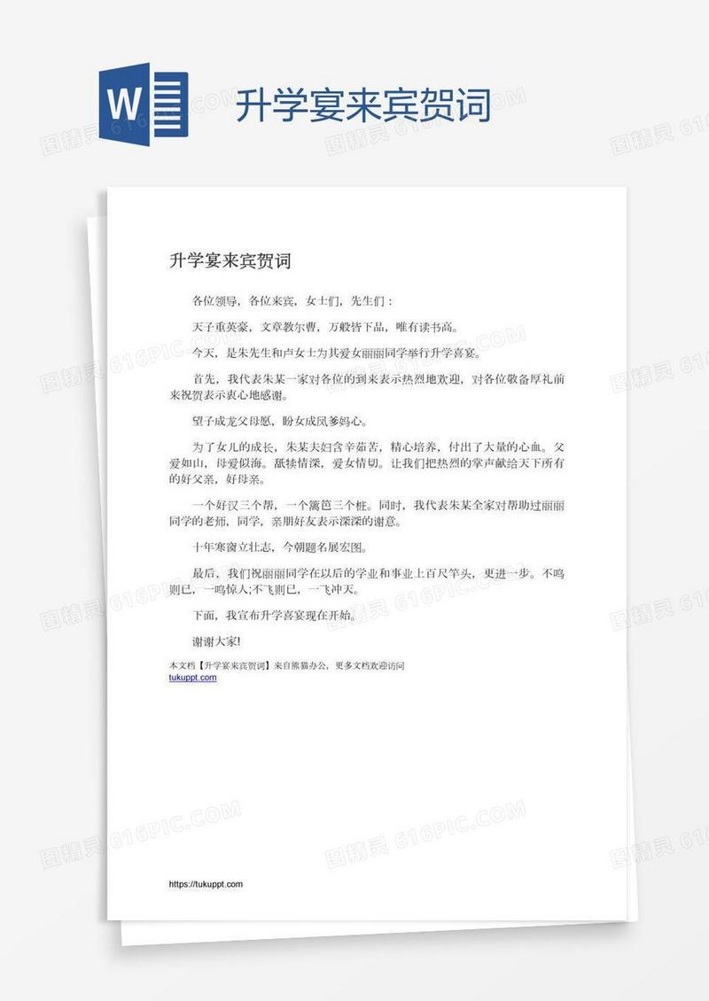 升学宴来宾贺词