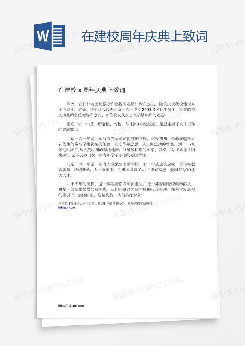 在建校x周年庆典上致词