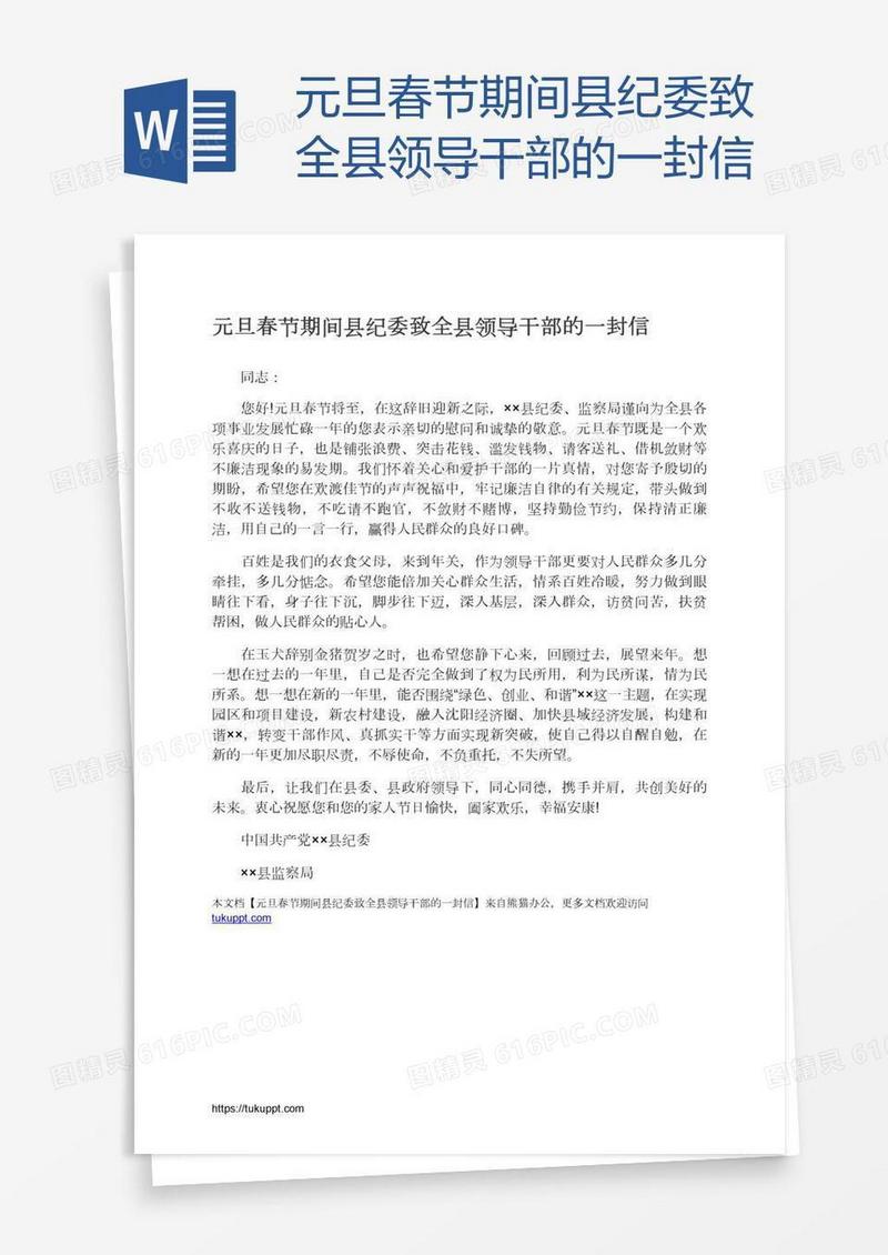 元旦春节期间县纪委致全县领导干部的一封信