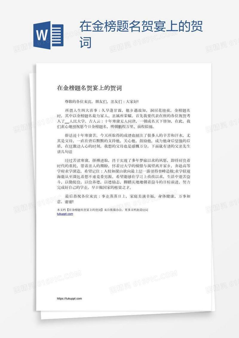在金榜题名贺宴上的贺词