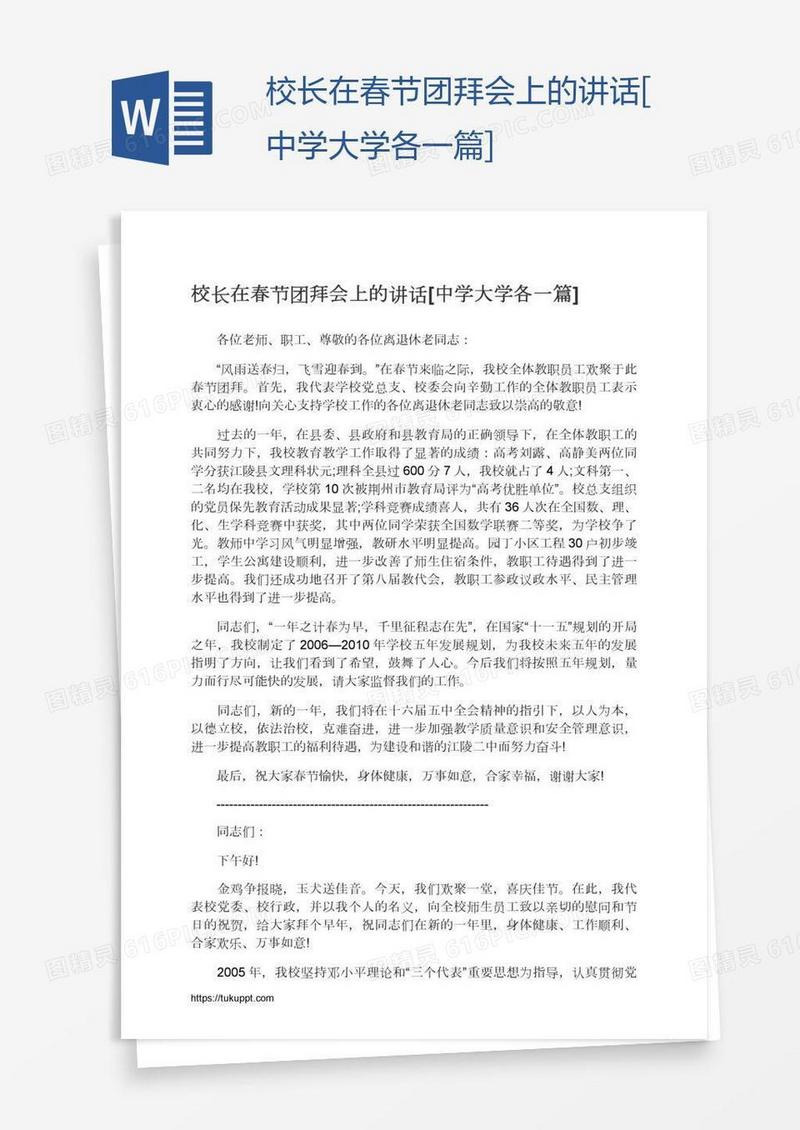 校长在春节团拜会上的讲话[中学大学各一篇]
