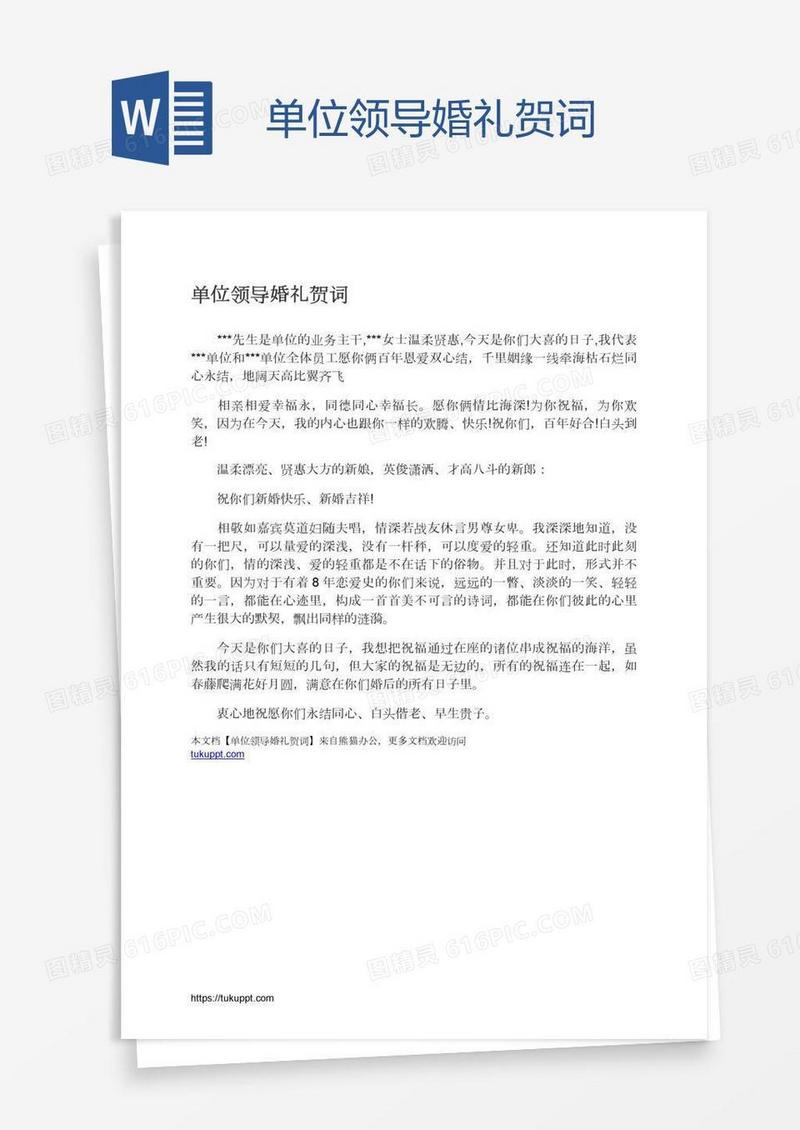 单位领导婚礼贺词