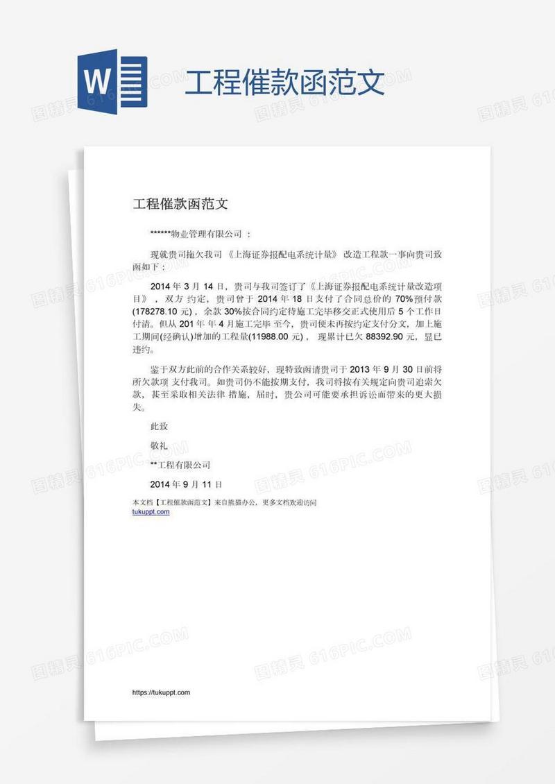 工程催款函范文