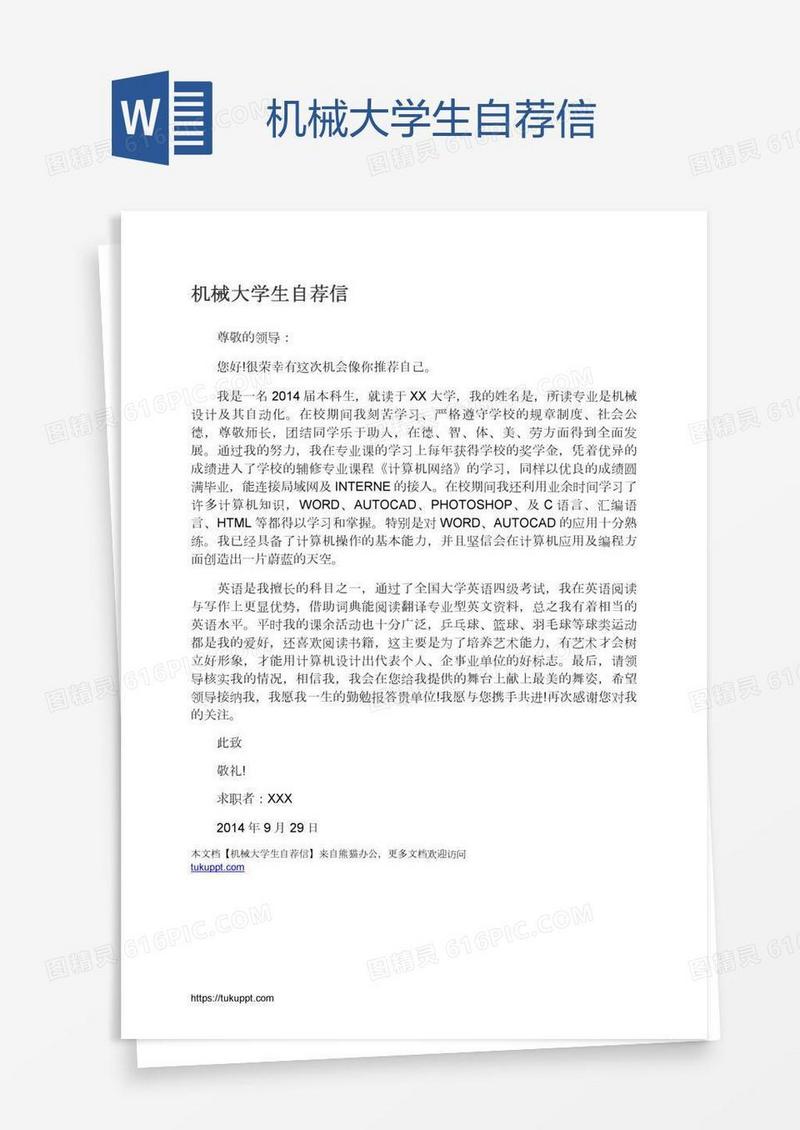 机械大学生自荐信