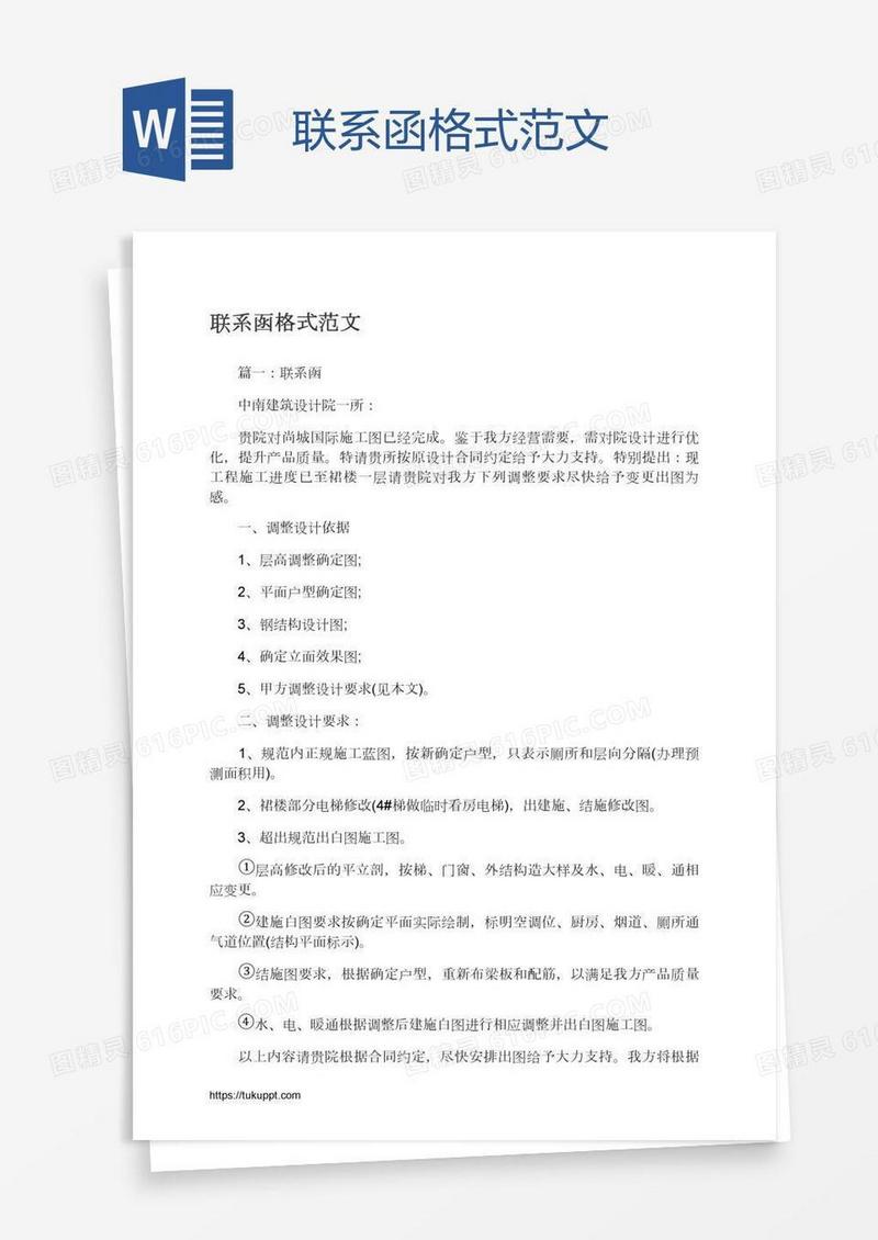 联系函格式范文