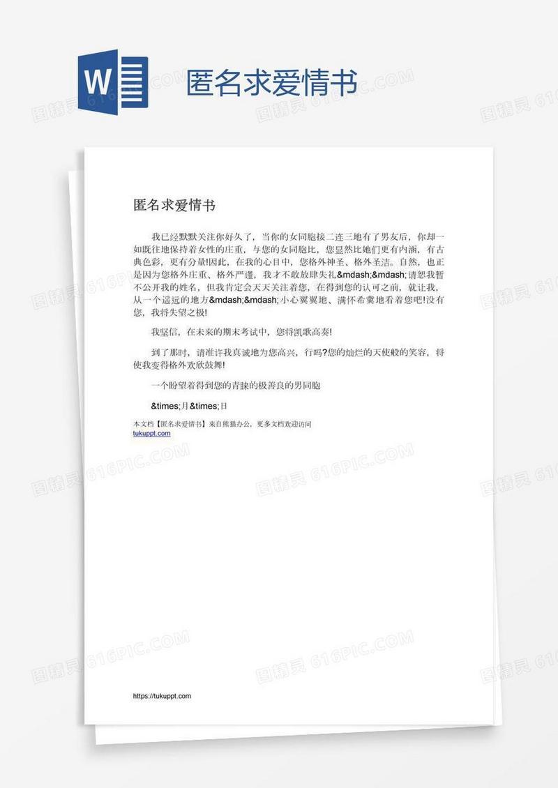 匿名求爱情书