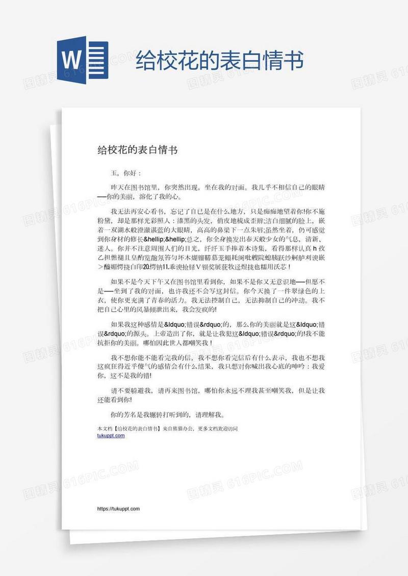给校花的表白情书