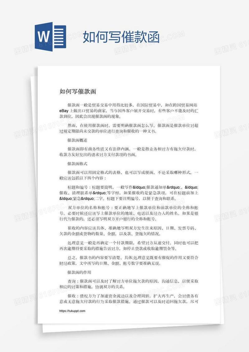 如何写催款函