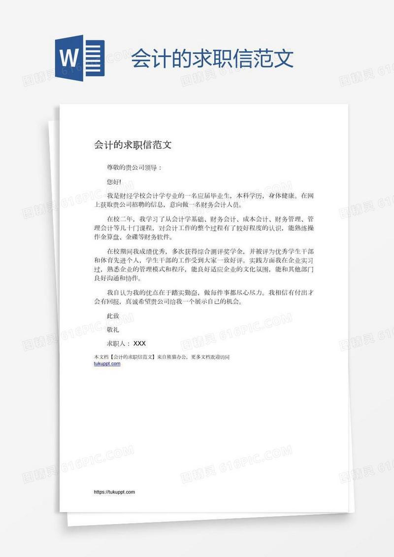 会计的求职信范文