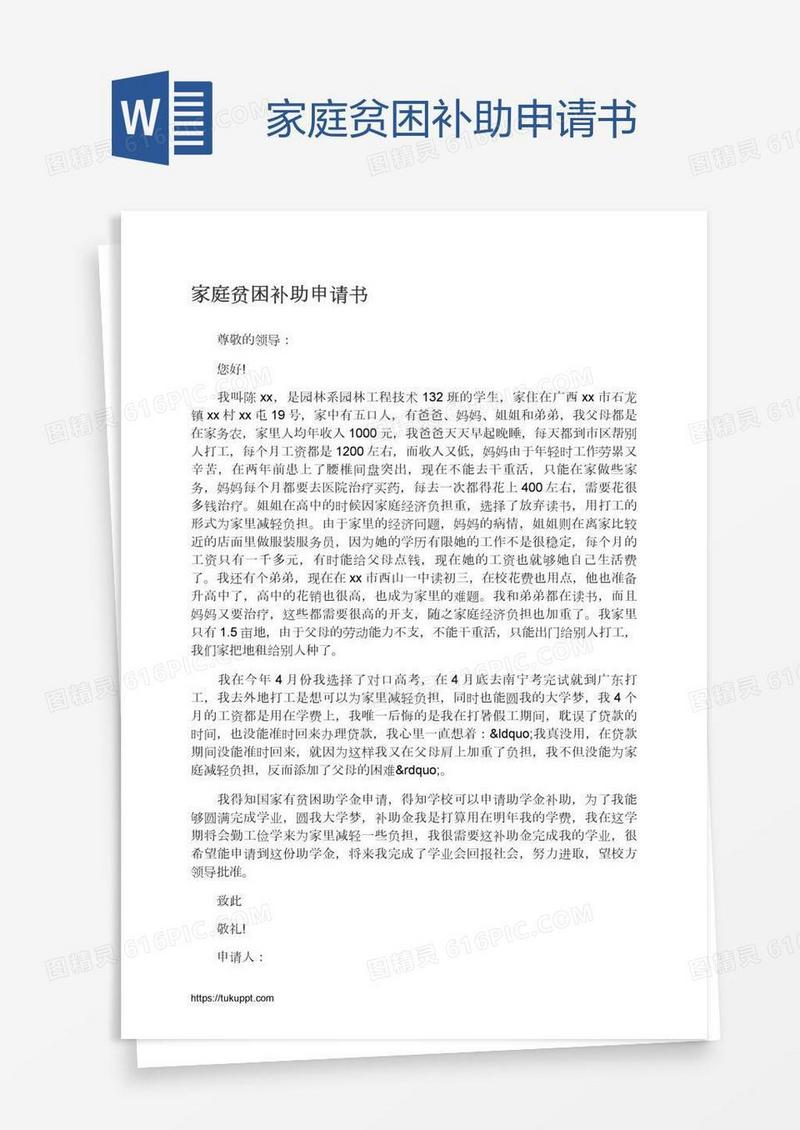 家庭贫困补助申请书