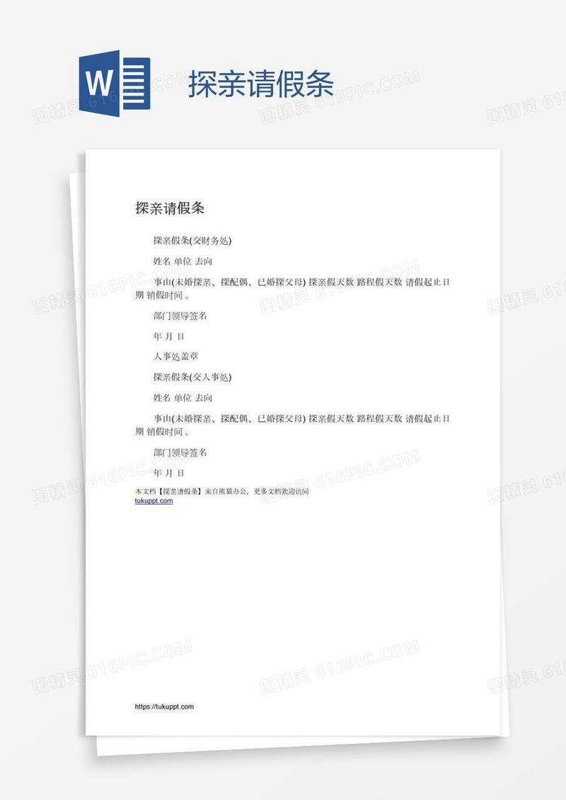 探亲请假条