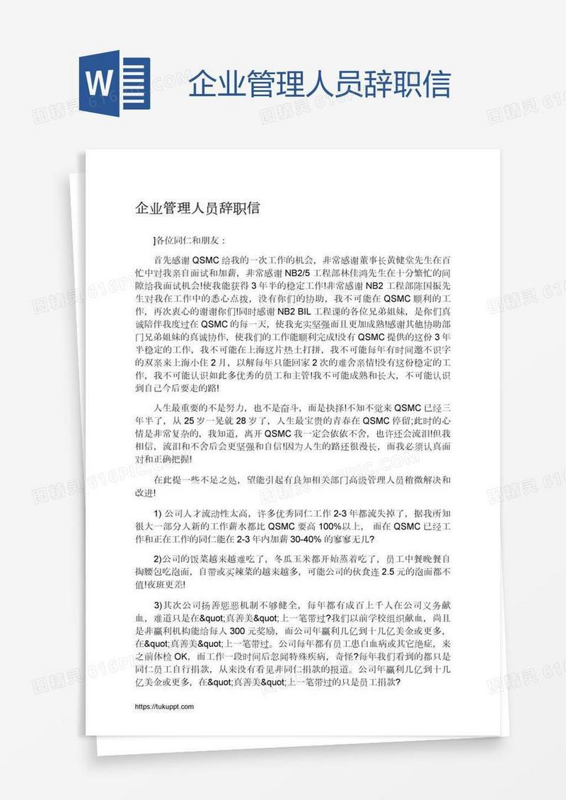 企业管理人员辞职信
