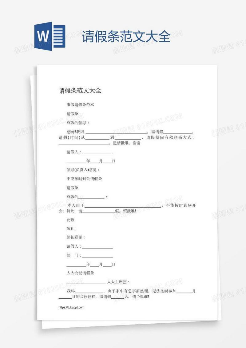请假条范文大全