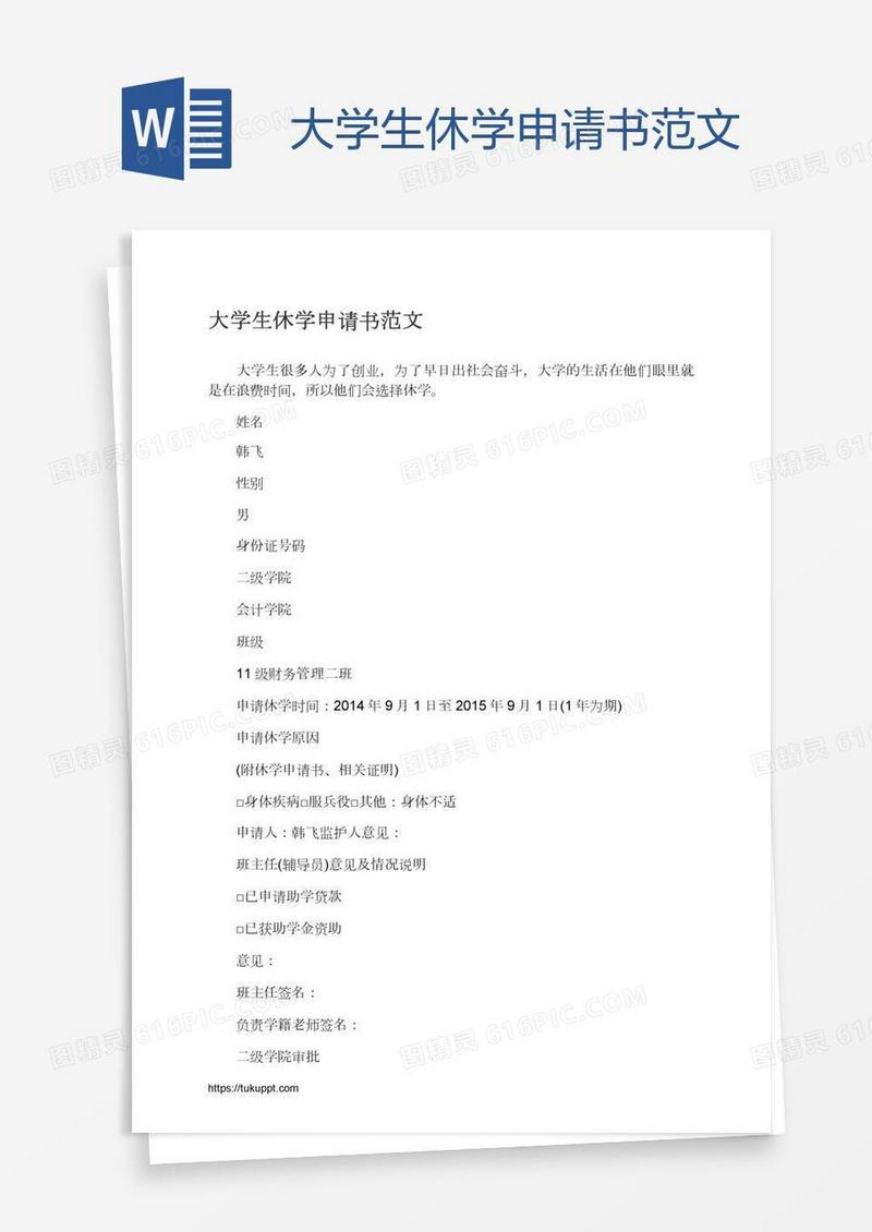 大学生休学申请书范文