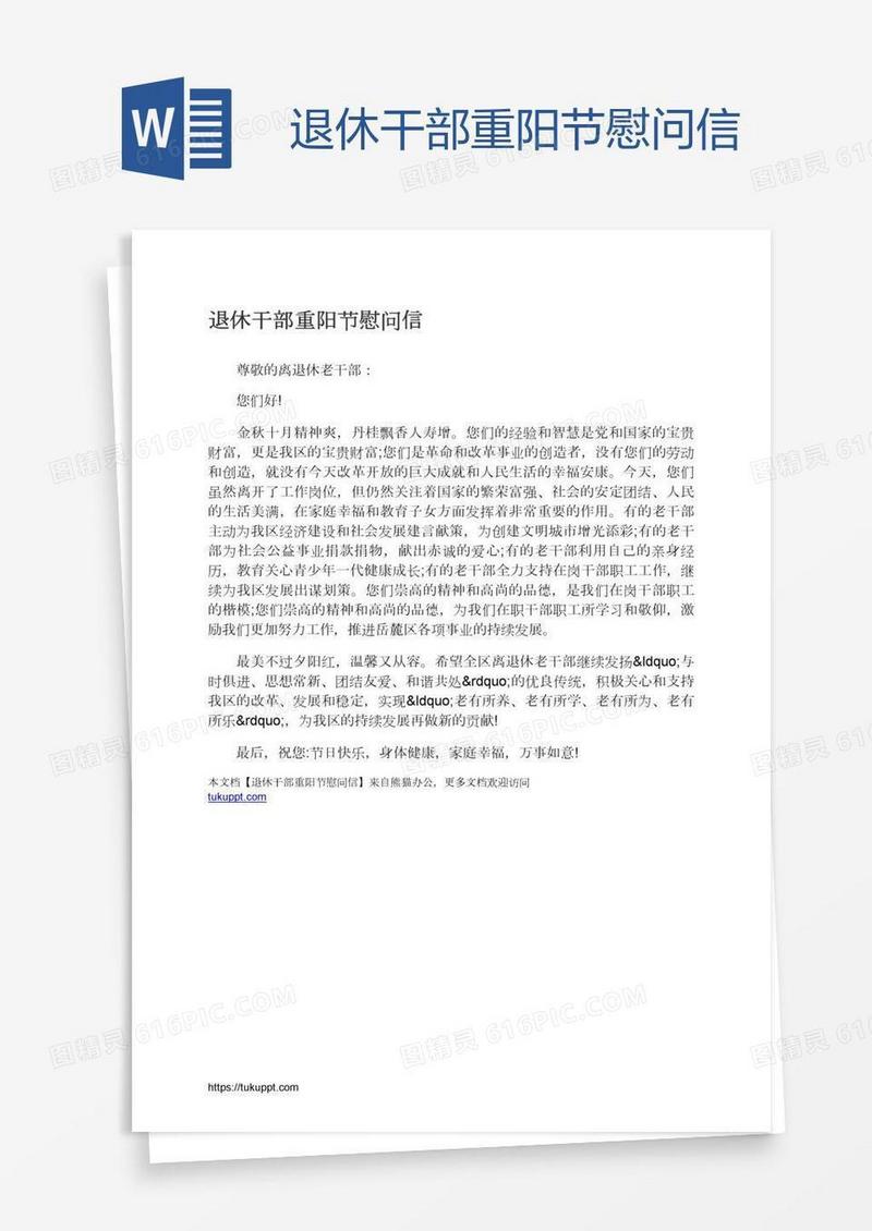 退休干部重阳节慰问信