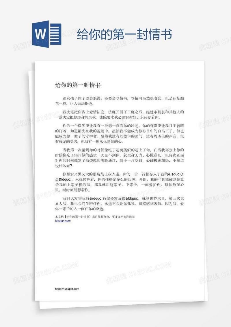 给你的第一封情书