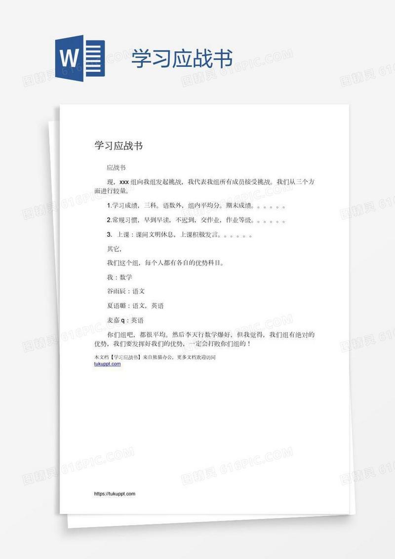 学习应战书