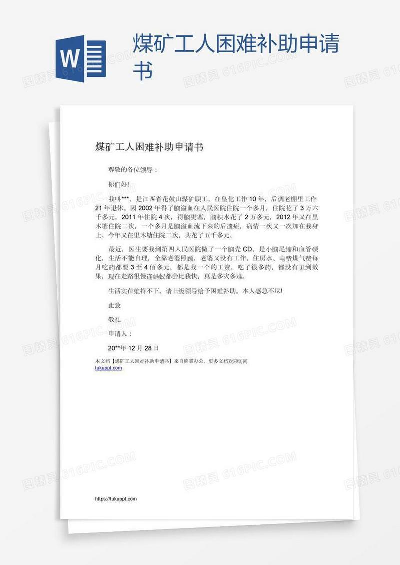 煤矿工人困难补助申请书