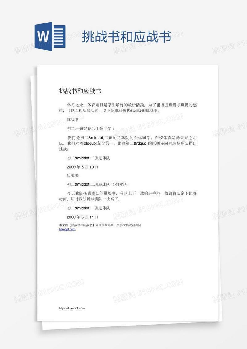 挑战书和应战书
