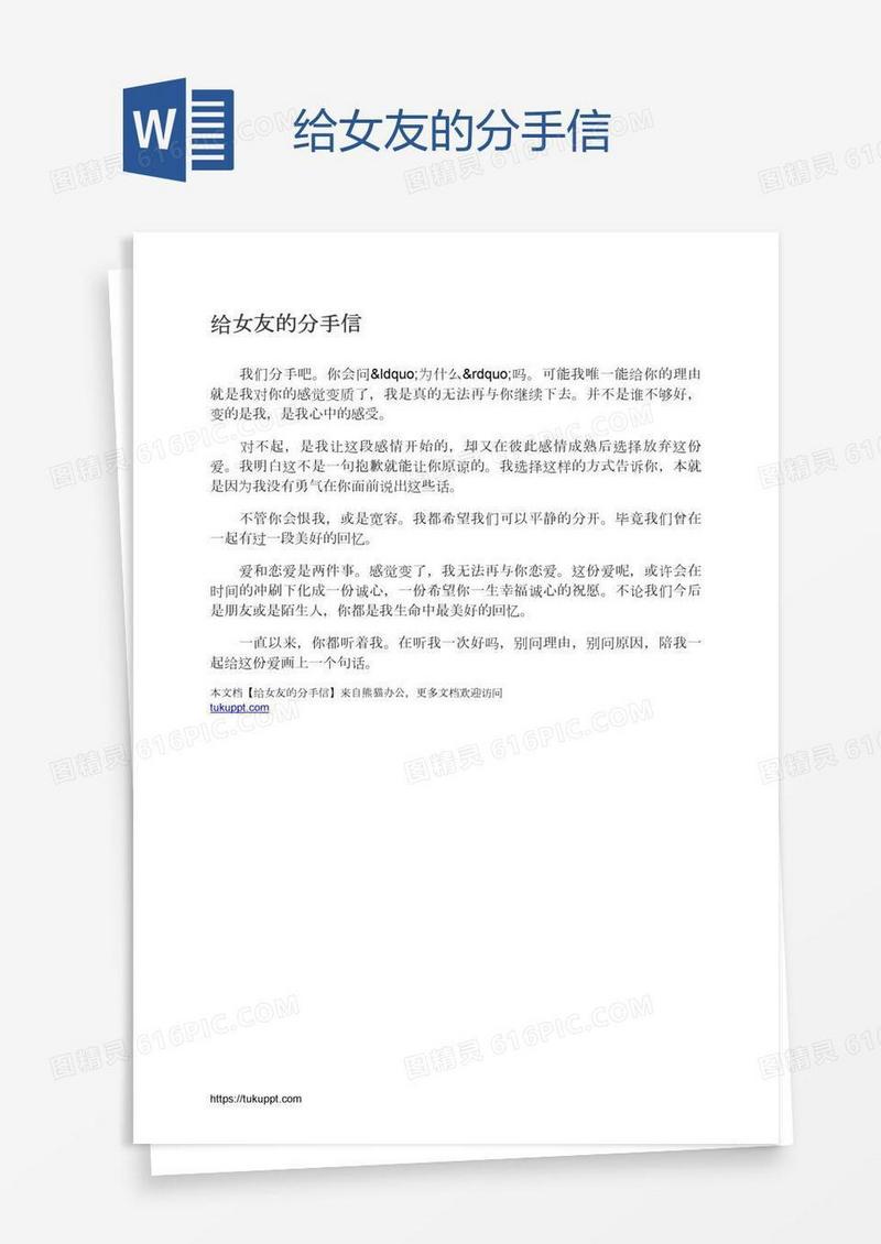 给女友的分手信