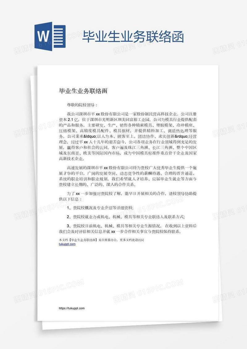 毕业生业务联络函