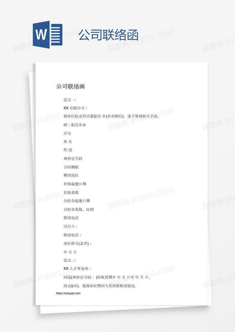 公司联络函