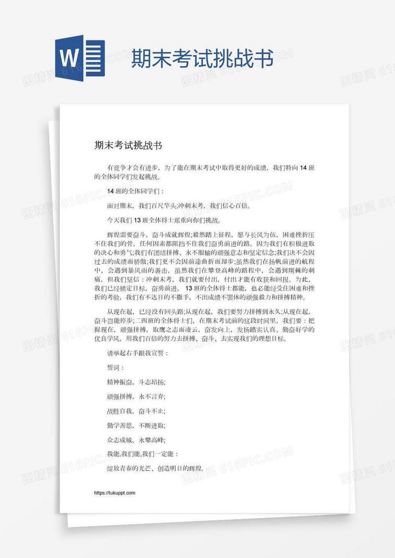 期末考试挑战书