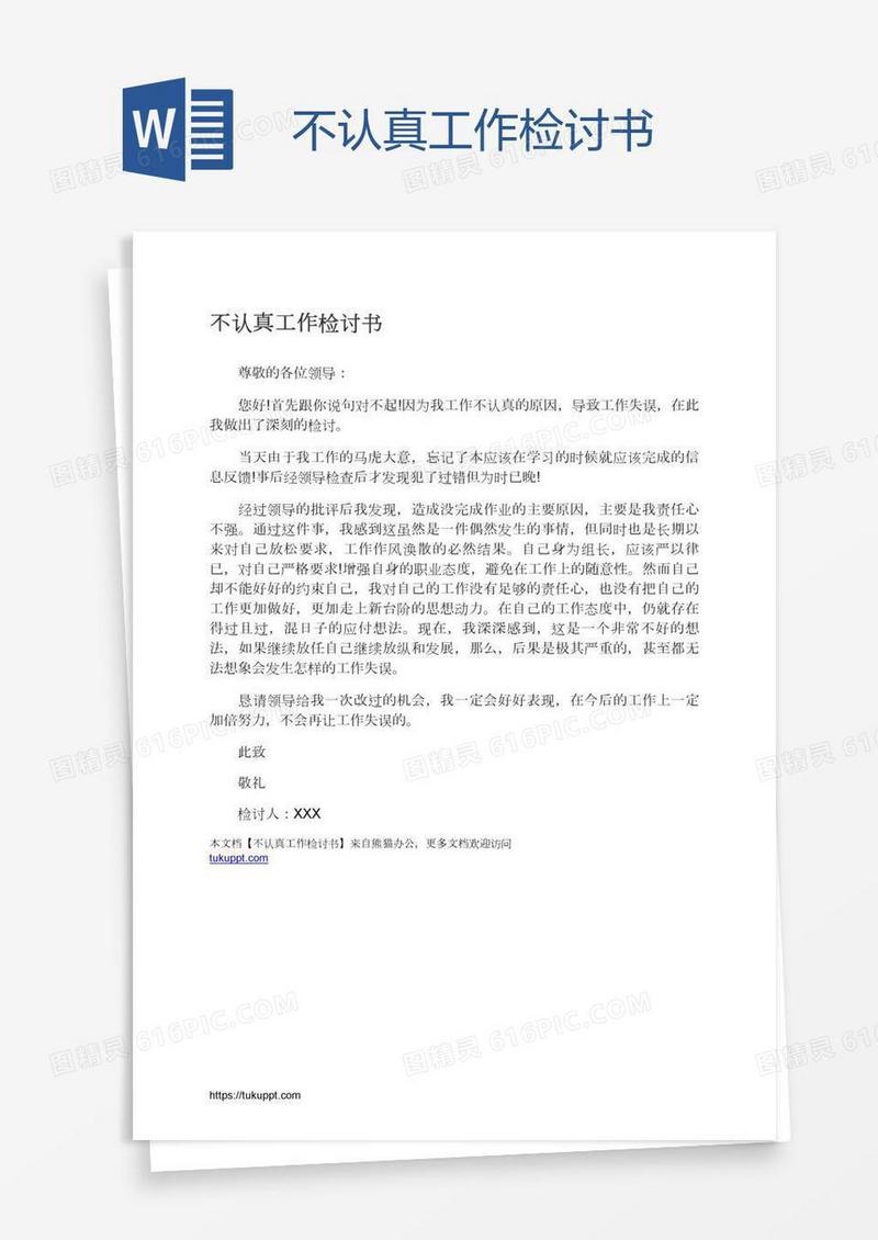 不认真工作检讨书