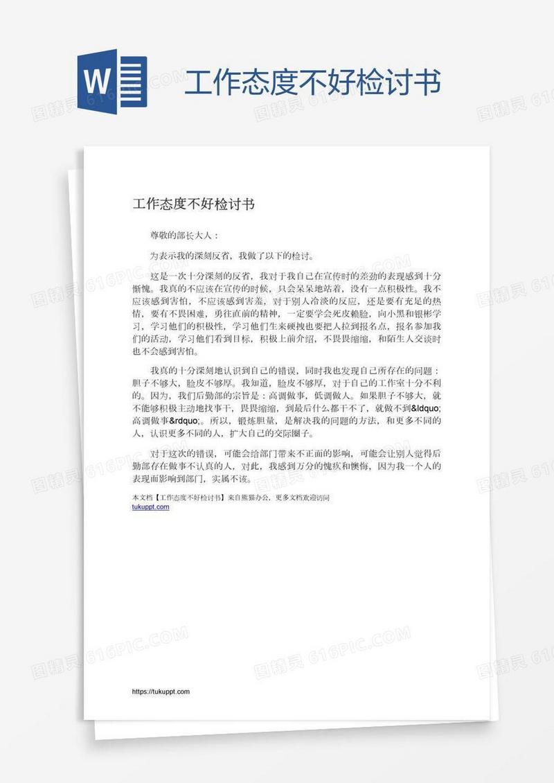 工作态度不好检讨书