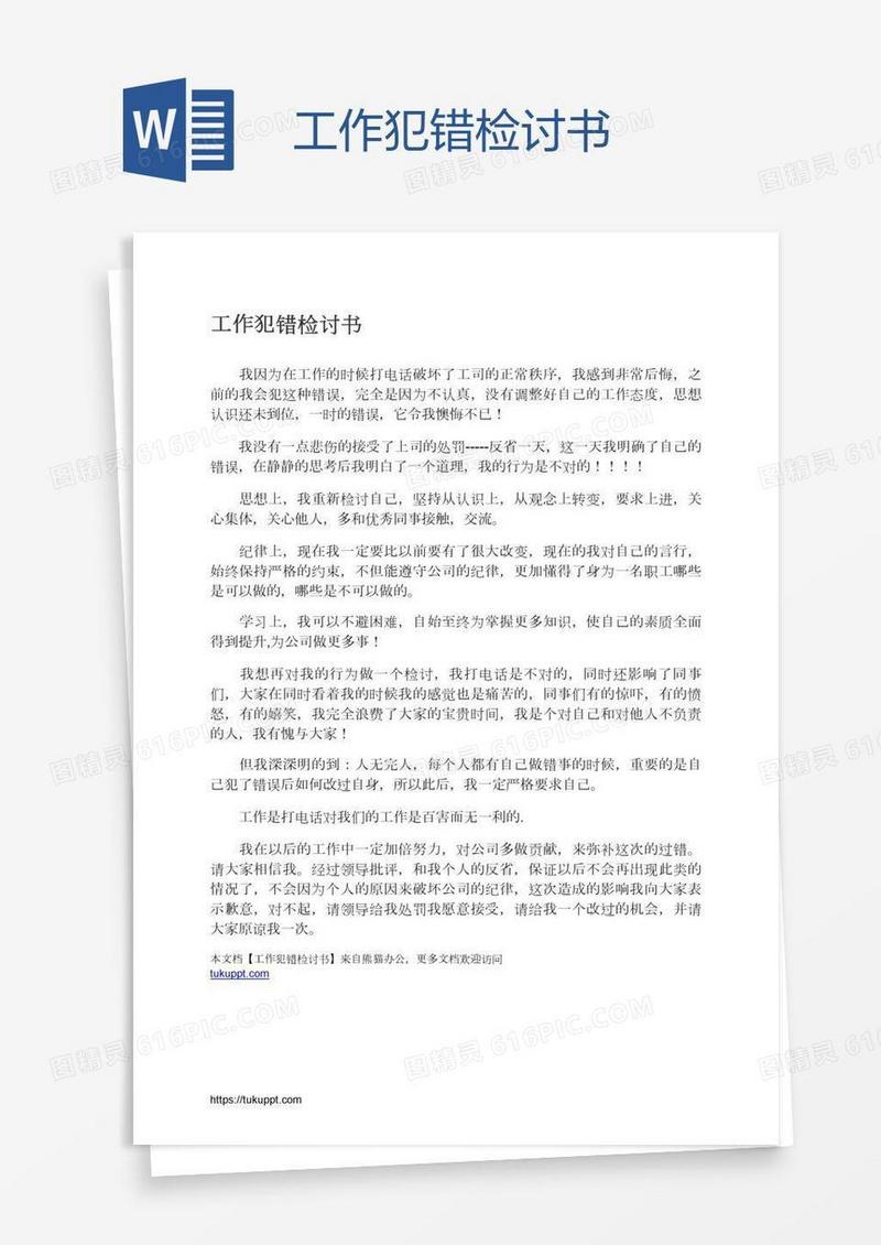 工作犯错检讨书