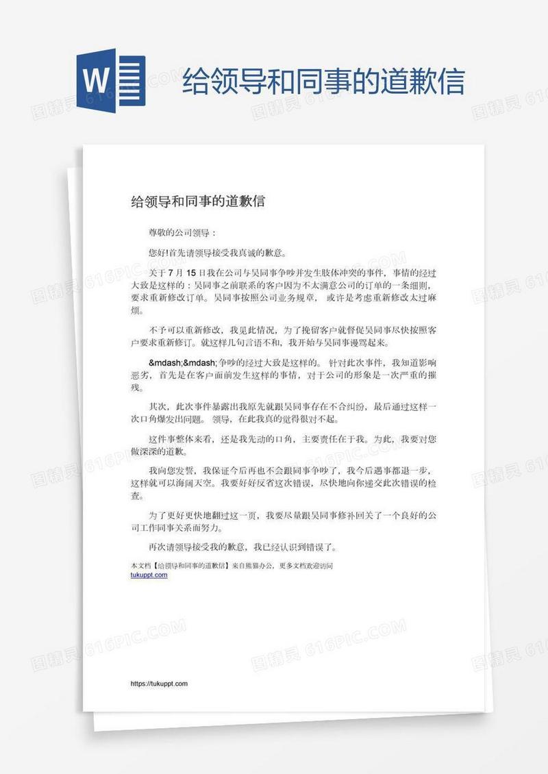 给领导和同事的道歉信