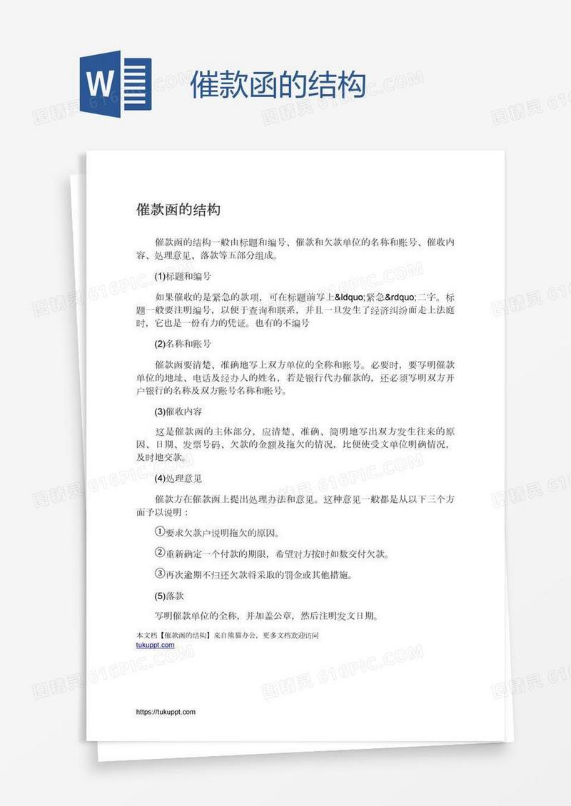 催款函的结构