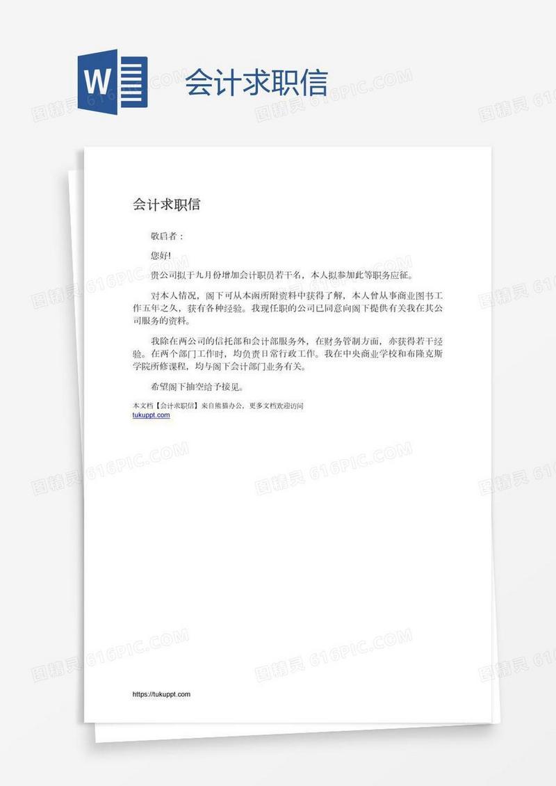 会计求职信