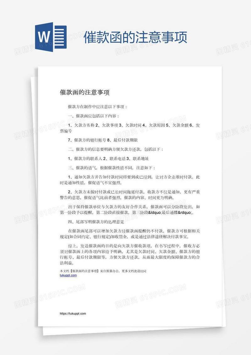 催款函的注意事项