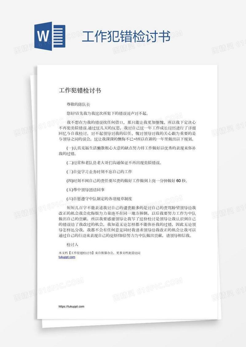 工作犯错检讨书