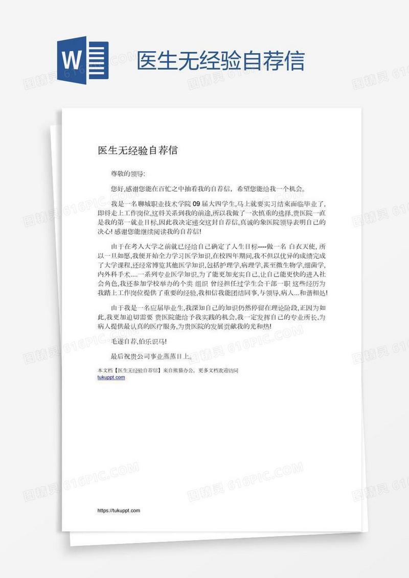 医生无经验自荐信