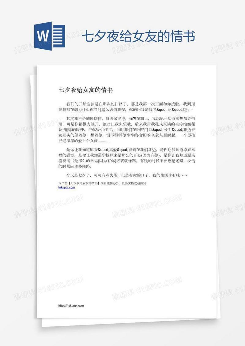 七夕夜给女友的情书