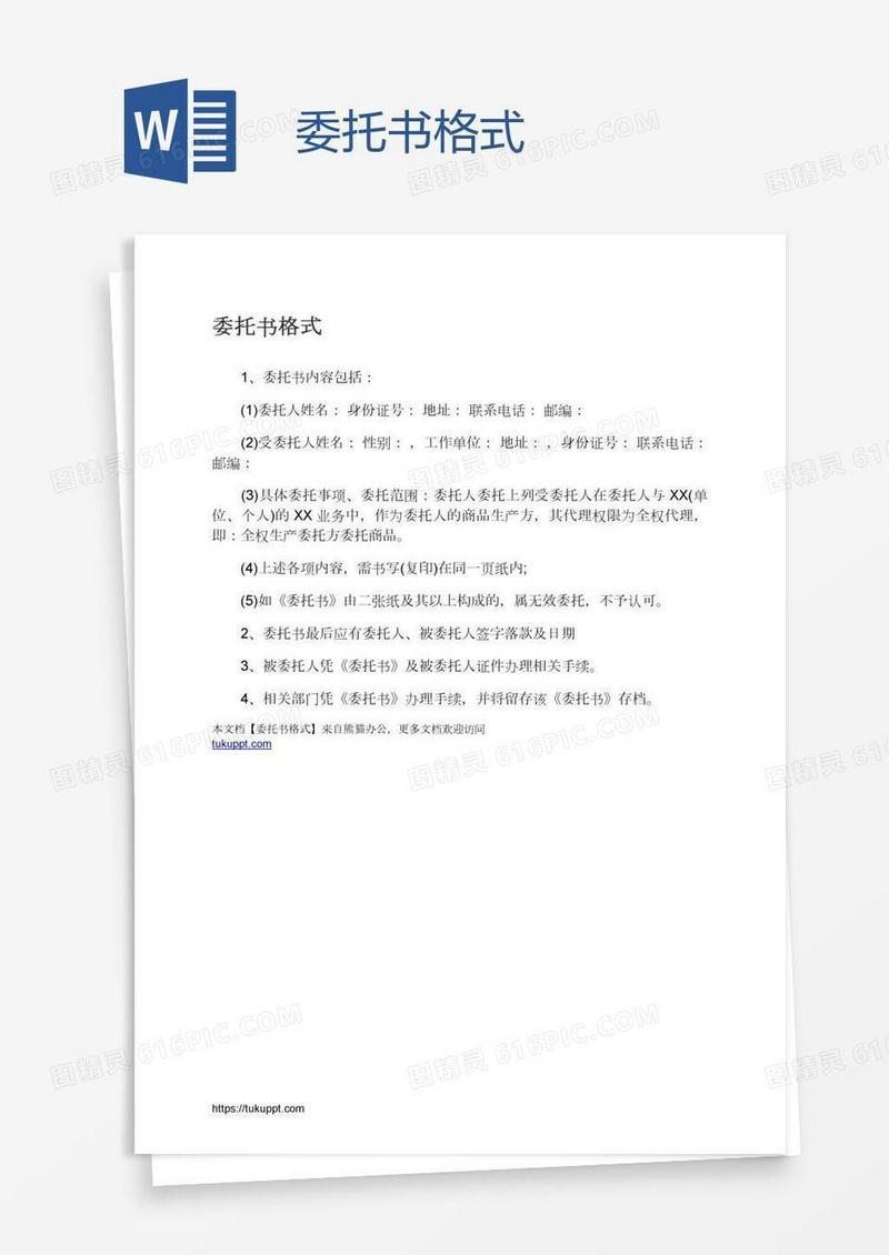 委托书格式