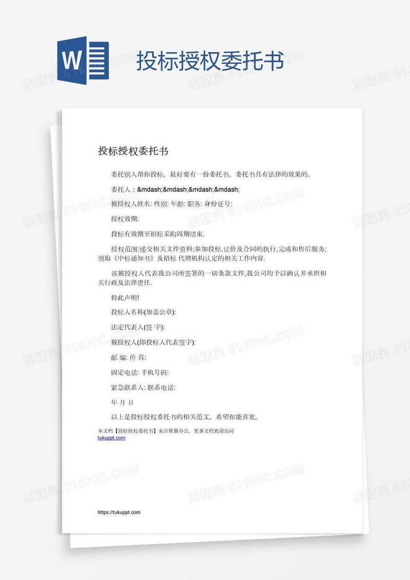投标授权委托书