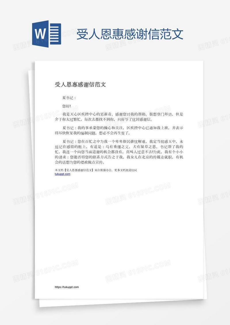 受人恩惠感谢信范文