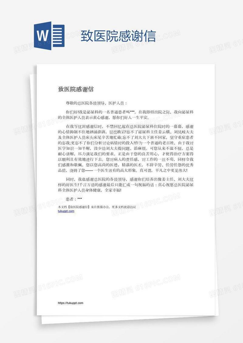 致医院感谢信