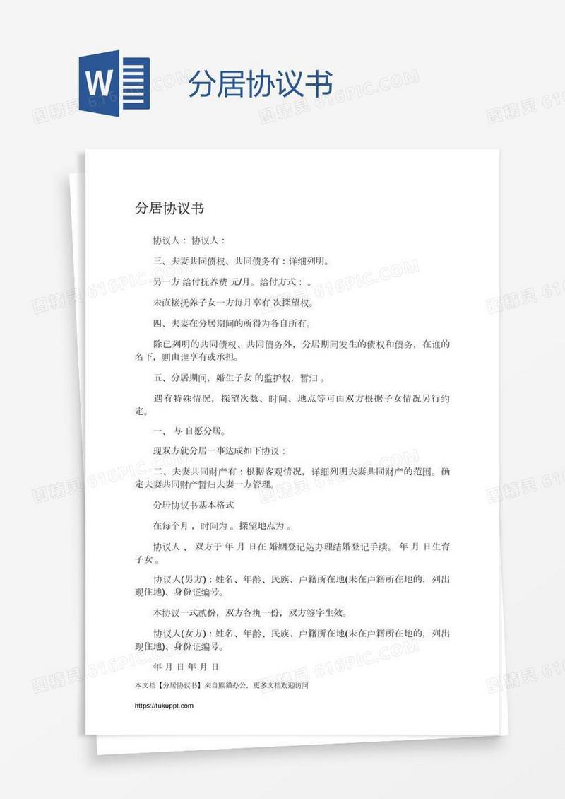 分居协议书