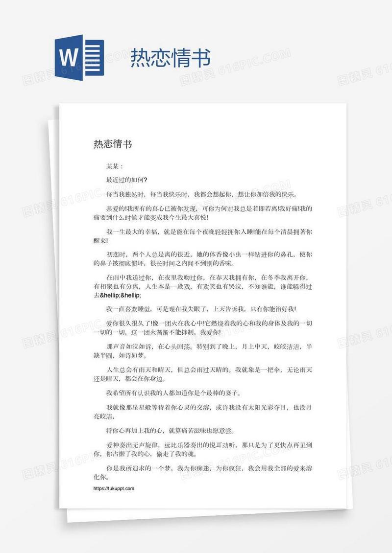 热恋情书