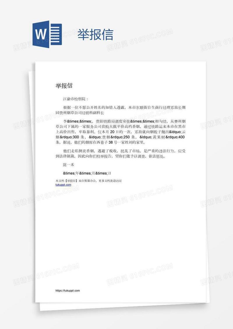 举报信